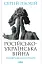 Російсько-українська війна: повернення історії - мініатюра 1