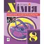 Хімія. Самостійні та контрольні роботи. 8 клас - мініатюра 1