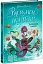 Таємниця глибин. Русалки-поганки. Книга 1 - Паундер Шибель - мініатюра 2