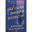 Ще одна зникла безвісти - Джилліан Мак-Аллістер КСД (9786171513204) - мініатюра 1