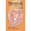 Перший рік турботи та любові. Як подбати про себе та малюка після народження - Олена Луцька - мініатюра 1