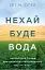 Нехай буде вода. Ізраїльський досвід вирішення світової проблеми нестачі води - мініатюра 1