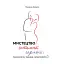 Мистецтво інтимної гармонії: психологія, техніки, пристрасть - мініатюра 1