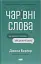 Чарівні слова. Що казати і писати, аби досягти свого - миниатюра 1