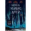 Что-то убивает детей. Том 1 - Джеймс Тайнион IV (512178) - миниатюра 1