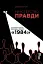Міністерство правди. Біографія роману Джорджа Орвелла 1984 - мініатюра 1