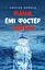Фальк. Емі Фостер. Завтра - Джозеф Конрад - миниатюра 1