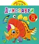 Грайка-розвивайка. Динозаври. 75 великих наліпок - миниатюра 1