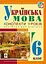 Українська мова. Конспекти уроків. 6 клас. ІІ семестр (за підручником О.В. Заболотного, В.В. Заболотного) - мініатюра 1