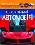 Світ навколо нас. Спортивні автомобілі - миниатюра 1