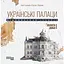 Українські палаци. Відновлення історії. Золота доба - Акім Галімов - мініатюра 1