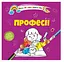 Книга Водяные раскраски 4, Профессии, 9789669891280, украинский - миниатюра 1