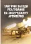 Тактичні заходи реагування на зосереджену артилерію - миниатюра 1