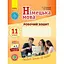 Німецька мова. 11 клас. Робочий зошит - мініатюра 1