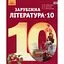 Зарубежная литература. 10 класс (уровень стандарта) - миниатюра 1