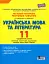 Українська мова та література. 11 клас. Профільний рівень. Тестовий контроль результатів навчання - мініатюра 1