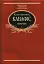 Константинос Кавафіс. Вибране - миниатюра 1