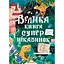 Велика книга суперцікавинок - Юлія Кісліцина - миниатюра 1
