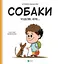 Собаки чудові, але... - Штепанка Секанінова - мініатюра 1