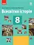 Всесвітня історія. 8 клас - миниатюра 1