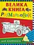 Велика книга розмальовок для хлопчиків - мініатюра 1