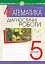 Математика. 5 клас. Діагностичні роботи - мініатюра 1
