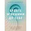 Будьте мягче к себе - Аунди Кольбер - миниатюра 1