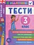 Я відмінник! Англійська мова. Тести. 3 клас - мініатюра 1