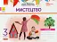 Мистецтво. 3 клас. Альбом до підручника О. Калініченко, Л. Аристової - мініатюра 1