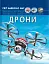 Світ навколо нас. Дрони - миниатюра 2