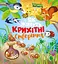 Як живуть крихітні створіння - миниатюра 1