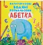 Багаторазові водяні розмальовки. Абетка - миниатюра 1