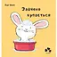 Книга Зайченя купається Автор - Мюле Йорґ (Книги-ХХІ) - мініатюра 1