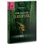 Книга Когда расцветает папоротник - Сергей Деркач (Гамазин) - миниатюра 1