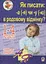 Як писати -а (-я) чи -у (-ю) в родовому відмінку? Словник-довідник - миниатюра 1