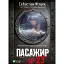 Книга Пассажир №23 - Себастиан Фитцек (Vivat) (покет) - миниатюра 1