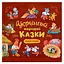 Украинские народные сказки малышам - миниатюра 1