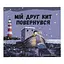 Книга Мій друг кит повернувся. Автор - Бенджі Девіс (Nebo) - мініатюра 1
