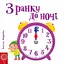 З ранку до ночі - Василь Федієнко - миниатюра 1