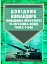 Довідник командира (навідника-оператора) та механіка-водія танка Т-64Б - мініатюра 1