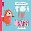 Книга Яринка йде до лікаря. Автор - Ровена Бліт (Жорж) - мініатюра 1