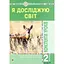 Я досліджую світ. 2 клас. Конспекти уроків. Частина 1 - мініатюра 1