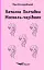 Наталка Полтавка. Москаль-чарівник - мініатюра 1