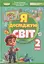 Я досліджую світ. 2 клас. Частина 2 - мініатюра 1