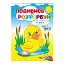 Розмальовка "На фермі" 9789669473714 /укр/ "Пегас" - мініатюра 1