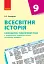 Всесвітня історія. 9 клас. Календарно-тематичний план - мініатюра 1