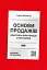 Основи продажів. Ефективна комунікація з покупцями - миниатюра 1