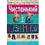 Книга Чистьенький і Юрзі-Мурзі. Автор - Константина Малицька (Розумна дитина) - мініатюра 1