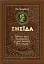 Енеїда. Унікальне, колекційне видання преміум-класу - мініатюра 1
