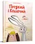 Книга Найкращий подарунок, Прудкий і Колючий, Оксана Лущевська (українською) - мініатюра 1